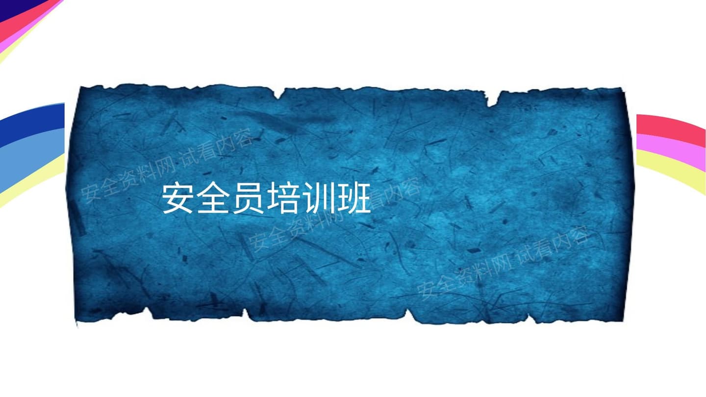 安全员培训班的课程