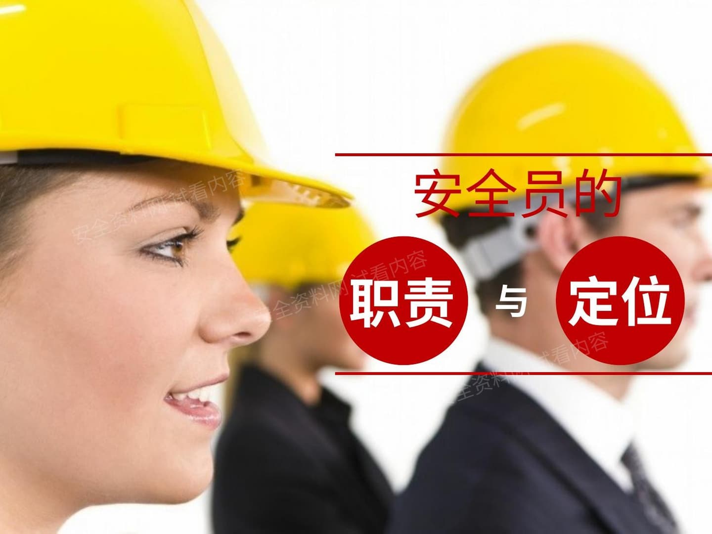 安全员的职责与定位培训