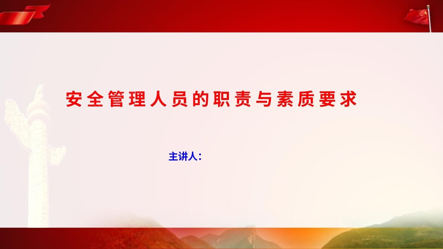 安全员责任与素质要求专题培训