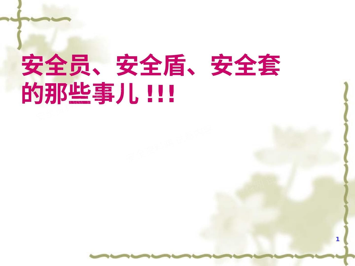 安全员、安全盾、安全套的那些事儿
