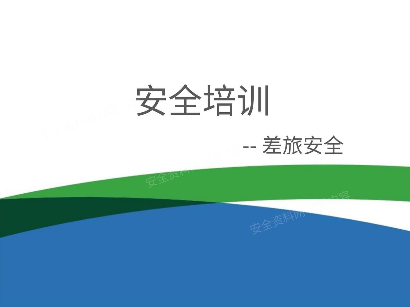 安全培训:差旅安全