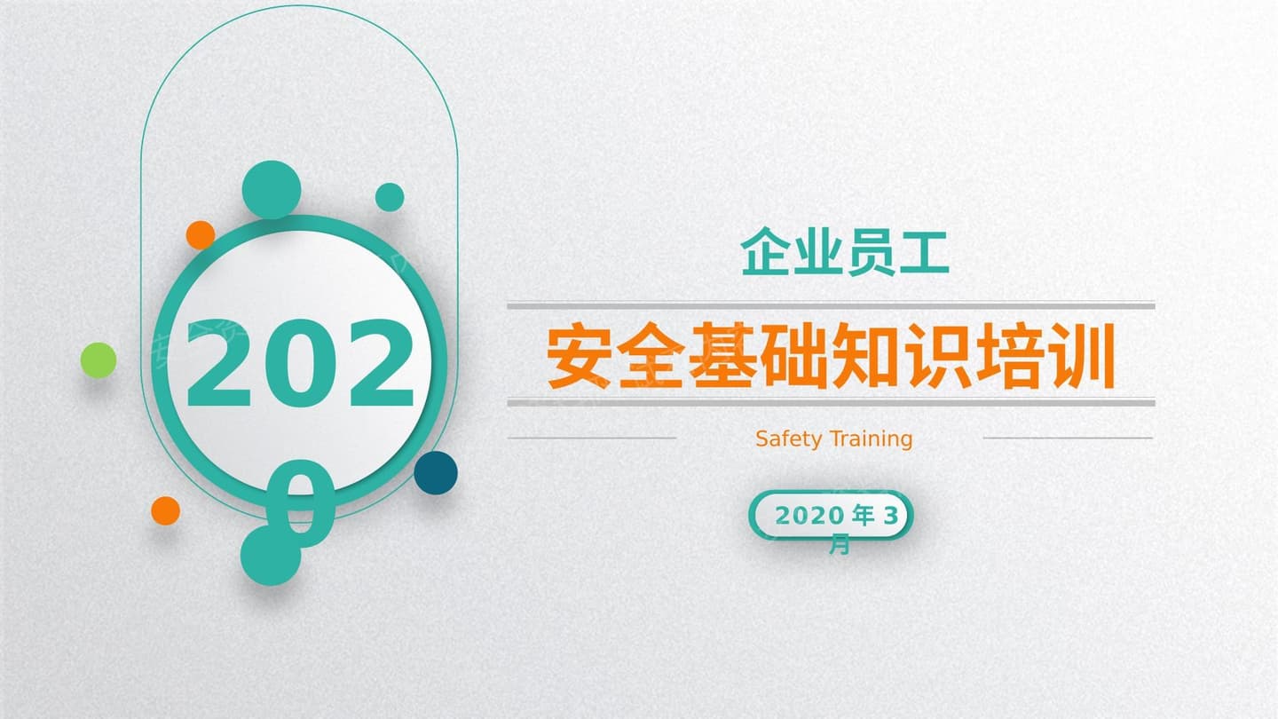 安全基础入门知识培训