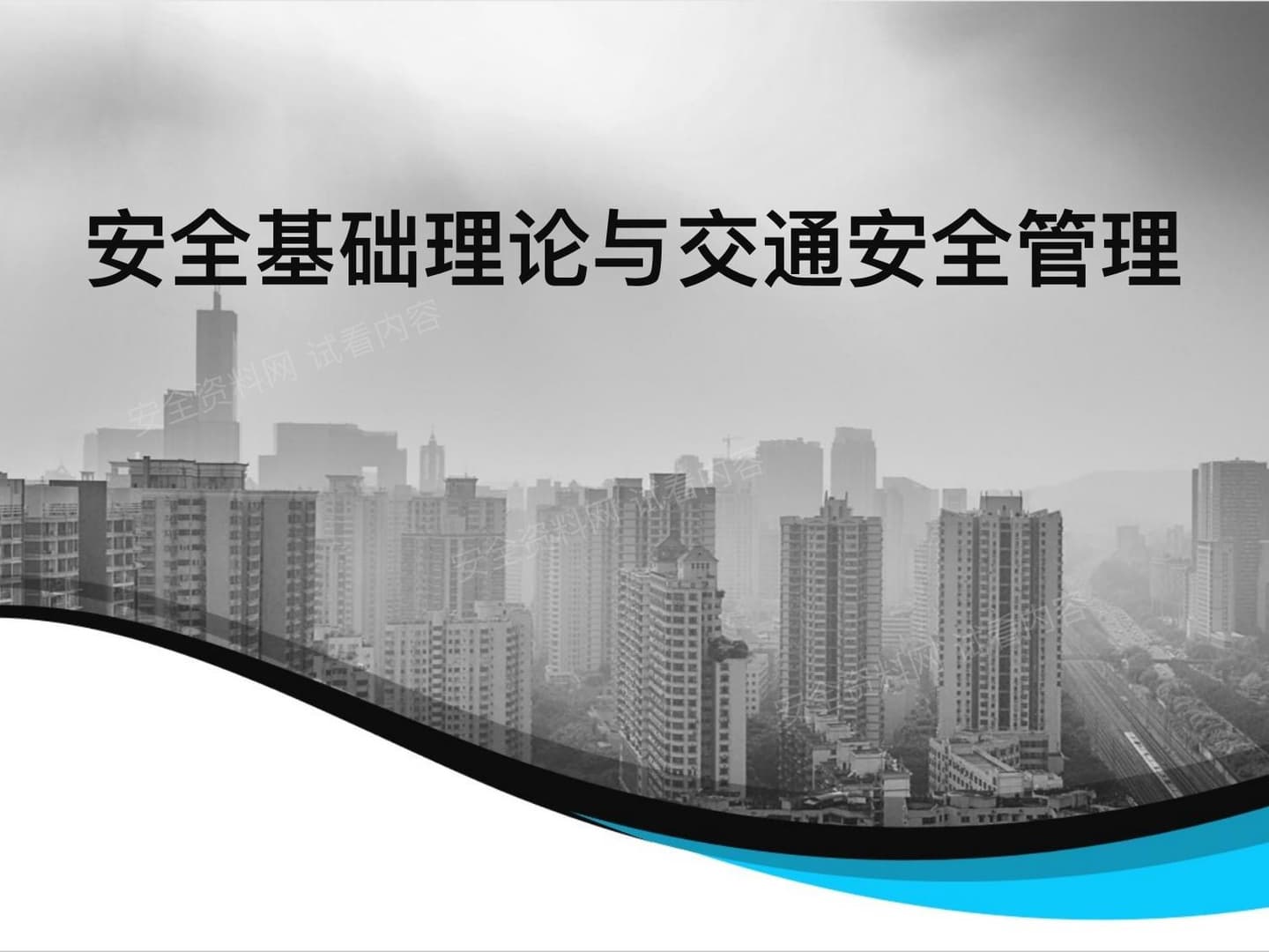 安全基础理论与交通安全管理