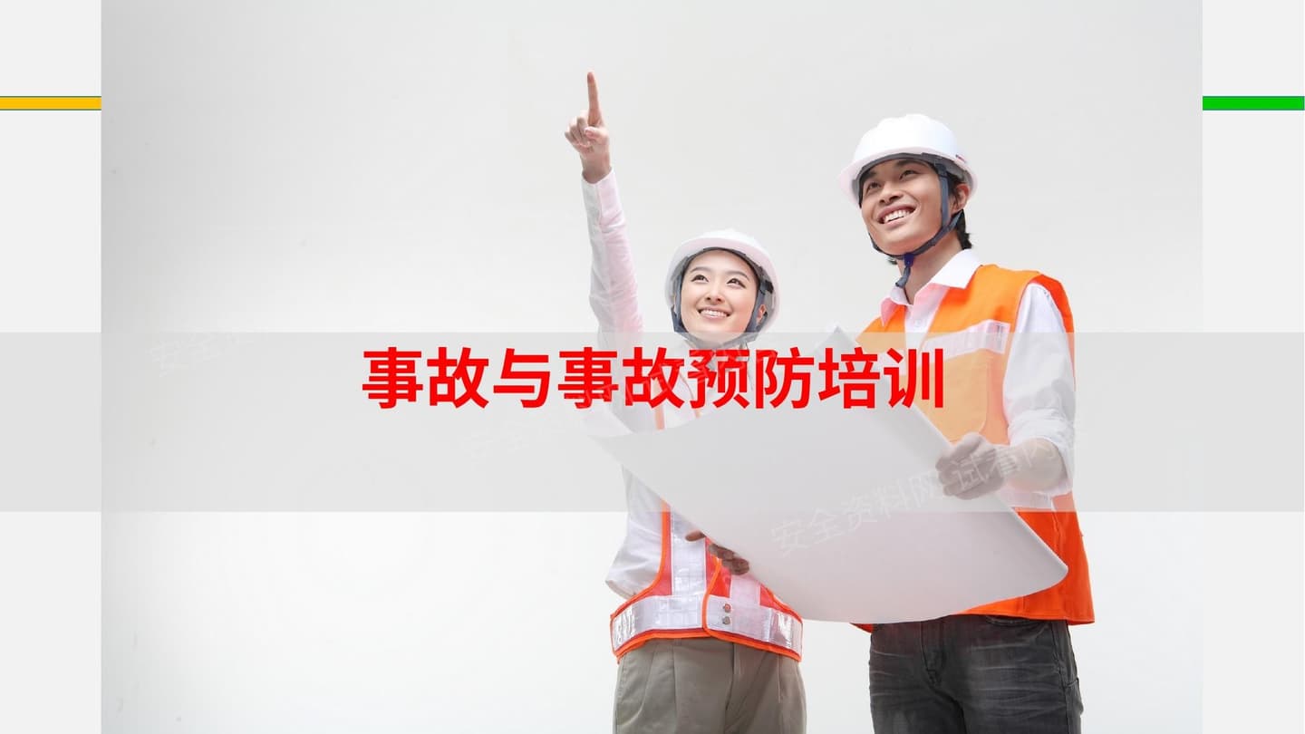 安全基础知识--事故与事故预防培训