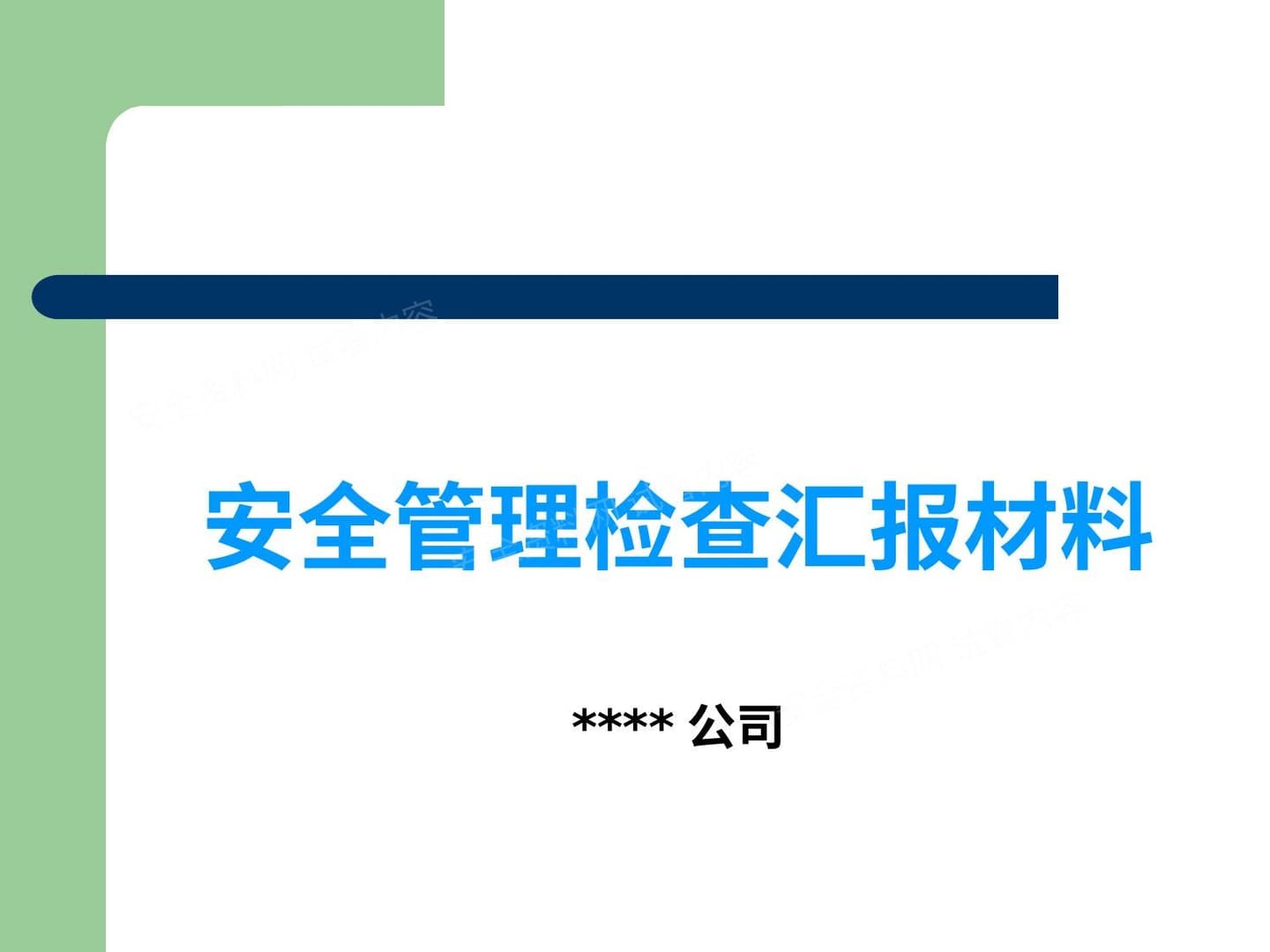 安全大检查迎检汇报资料