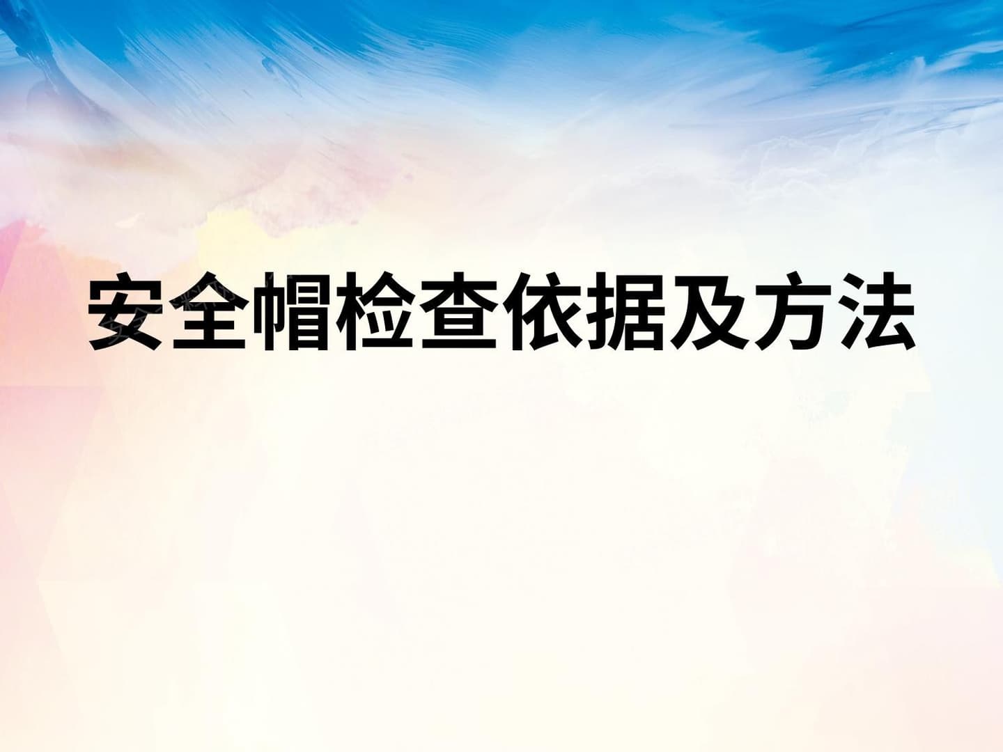 安全帽检查依据及方法