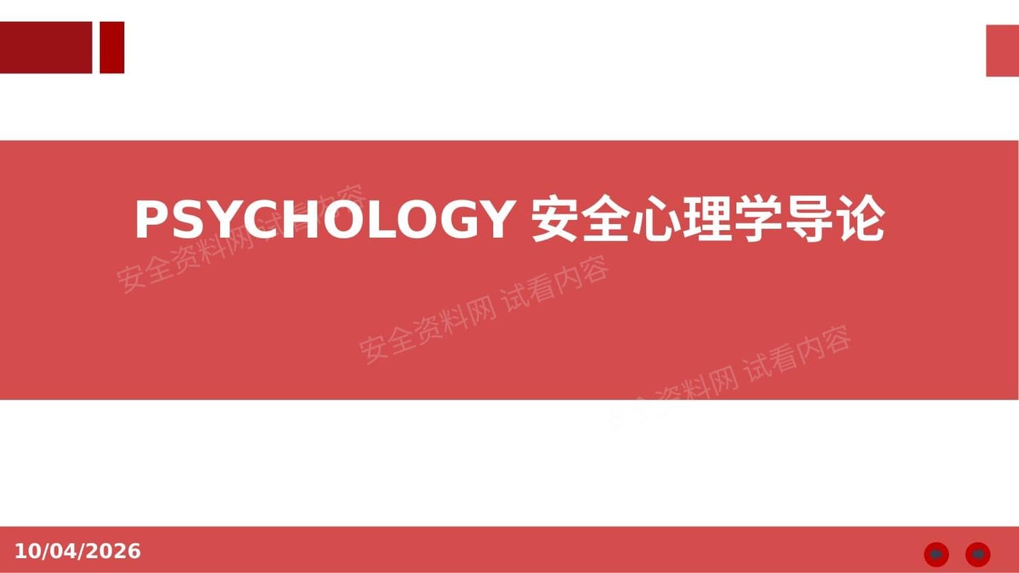 安全心理学导论