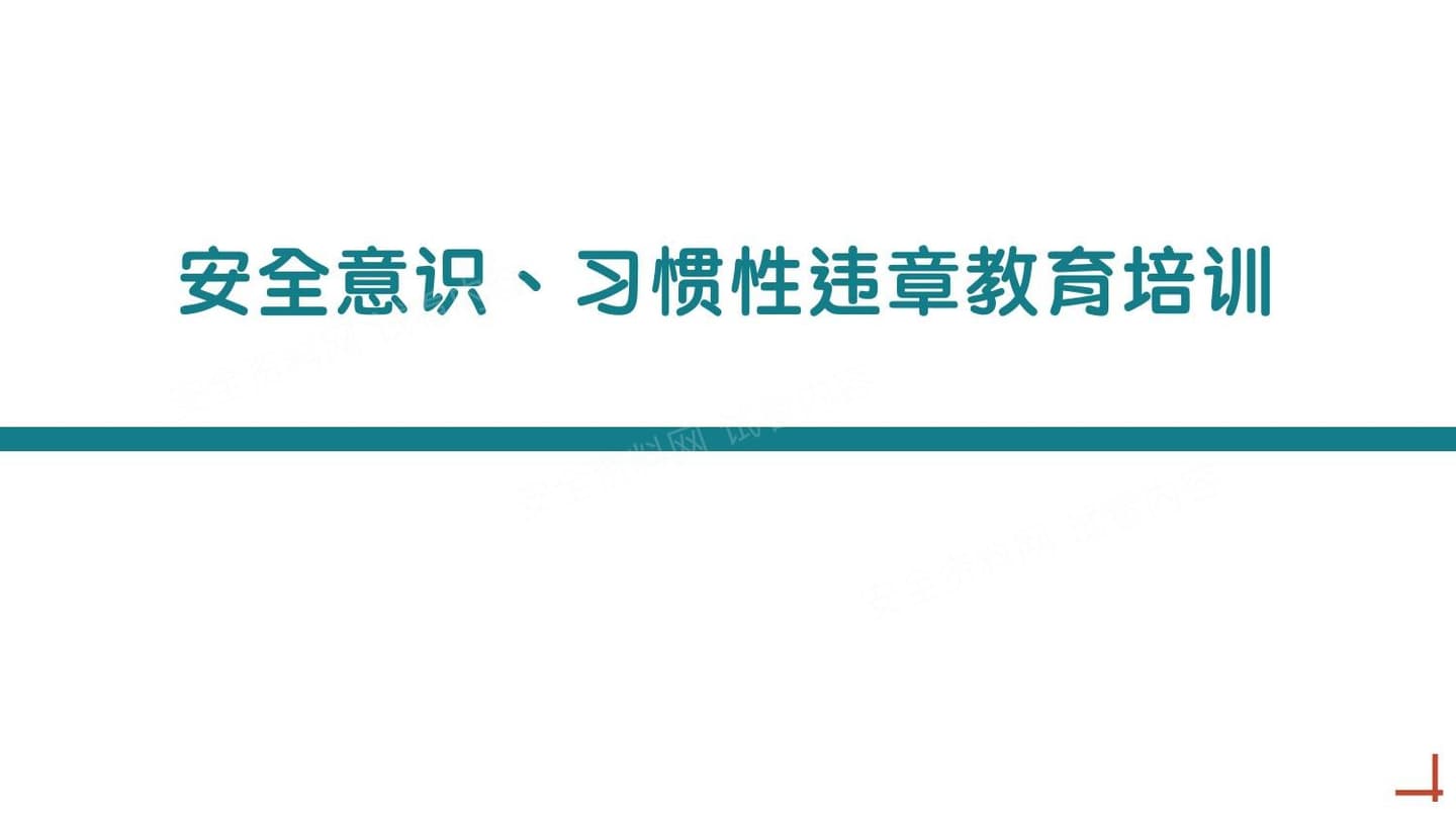 安全意识习惯性违章教育培训