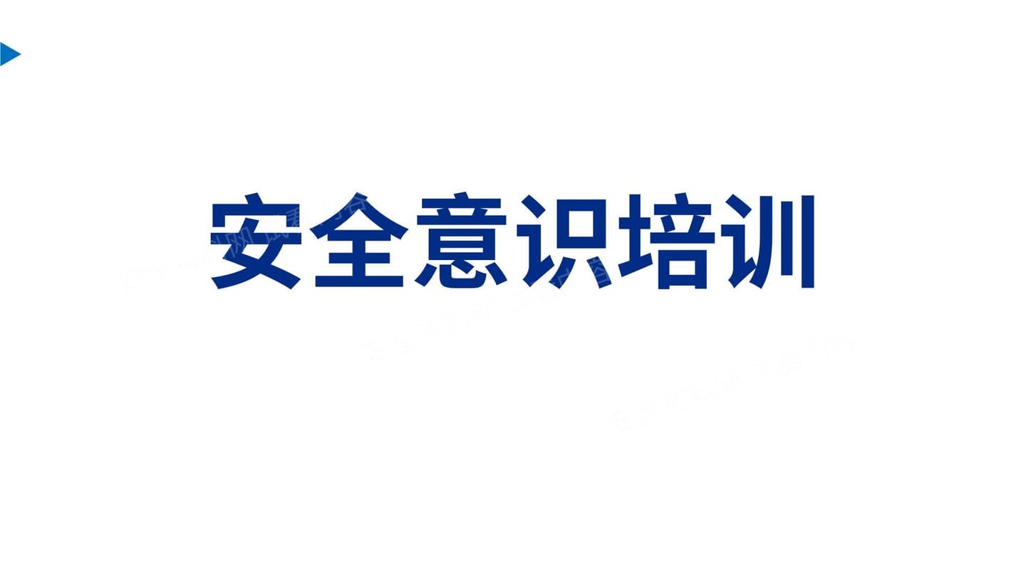 安全意识培训