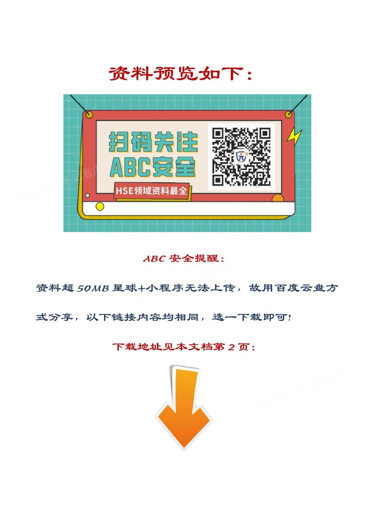 安全挂图68张安全月直接用非常全面