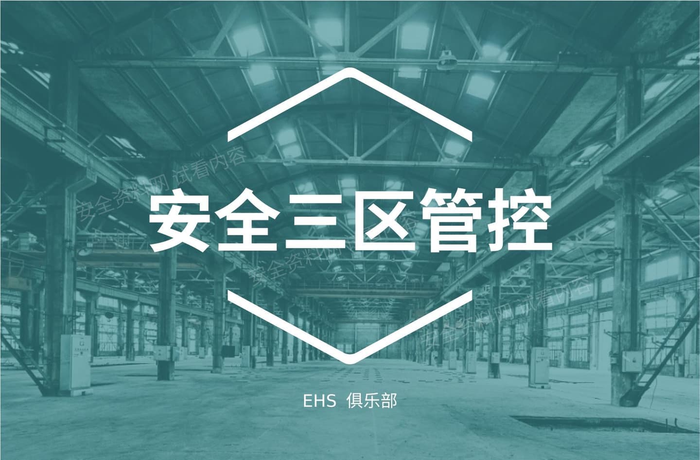 安全文化三区控制