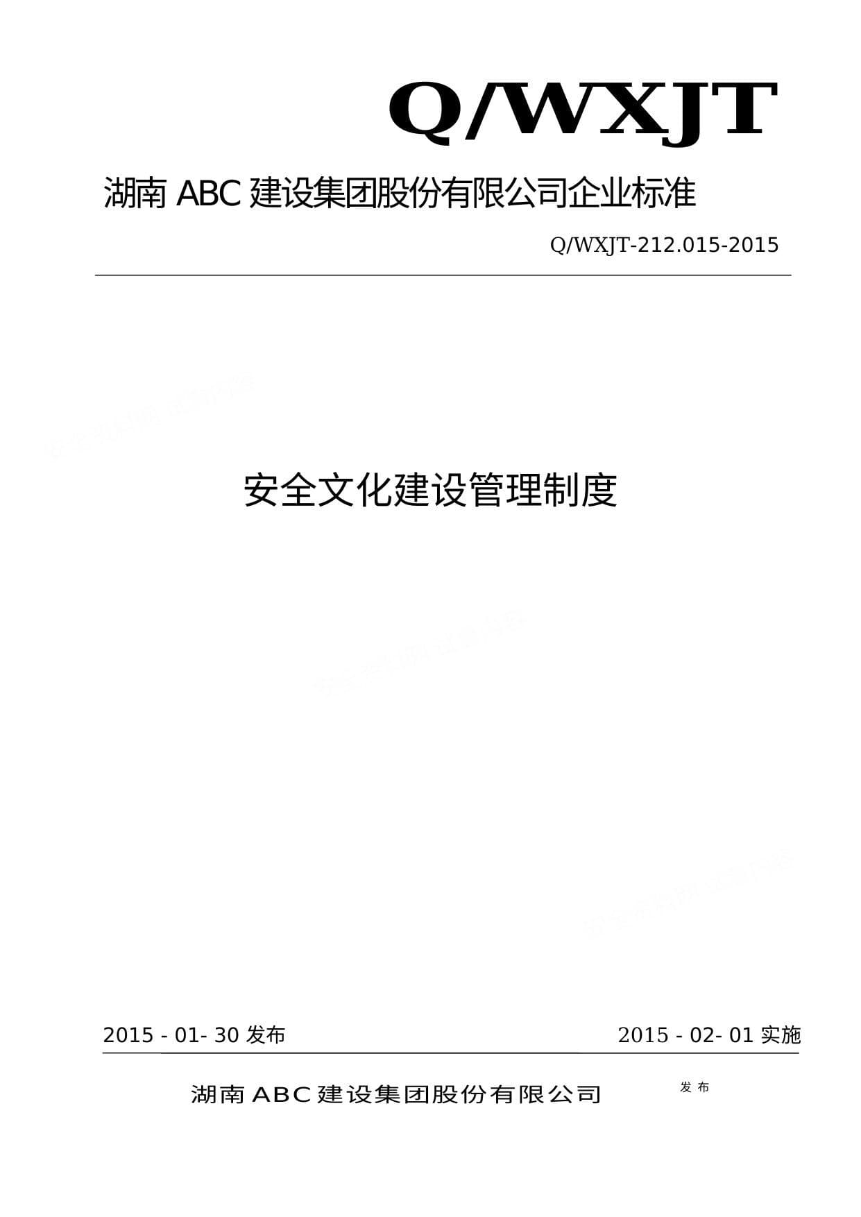 安全文化建设管理制度