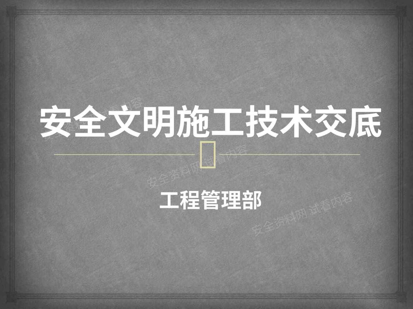 安全文明施工技术交底