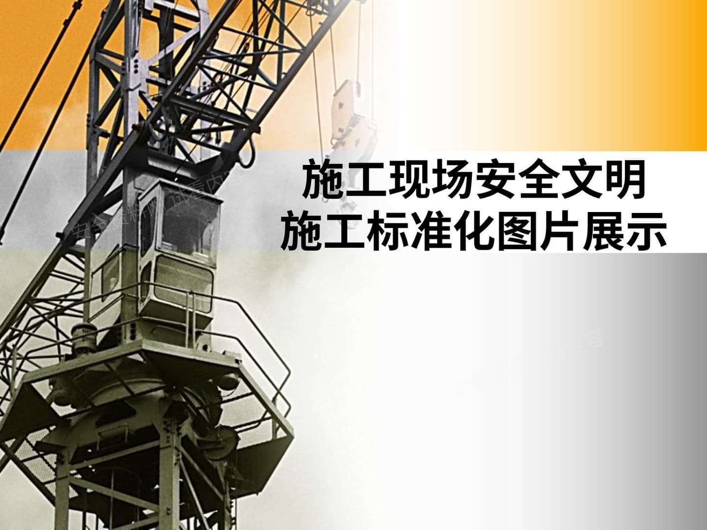 安全文明施工标准化图集展示