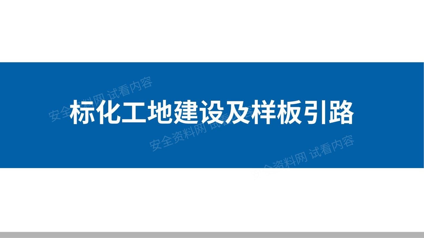 安全文明施工标化图集