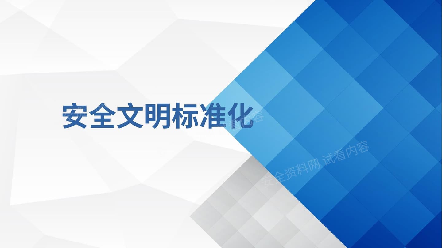 安全文明标准化