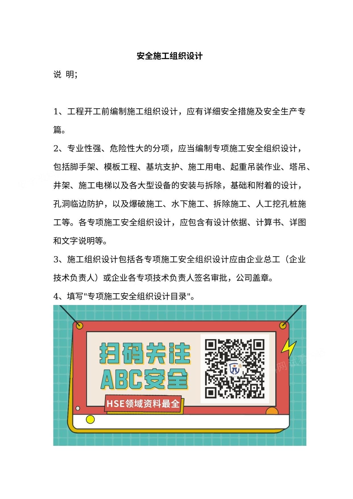 安全施工组织设计和专项安全施工方案 内容全面