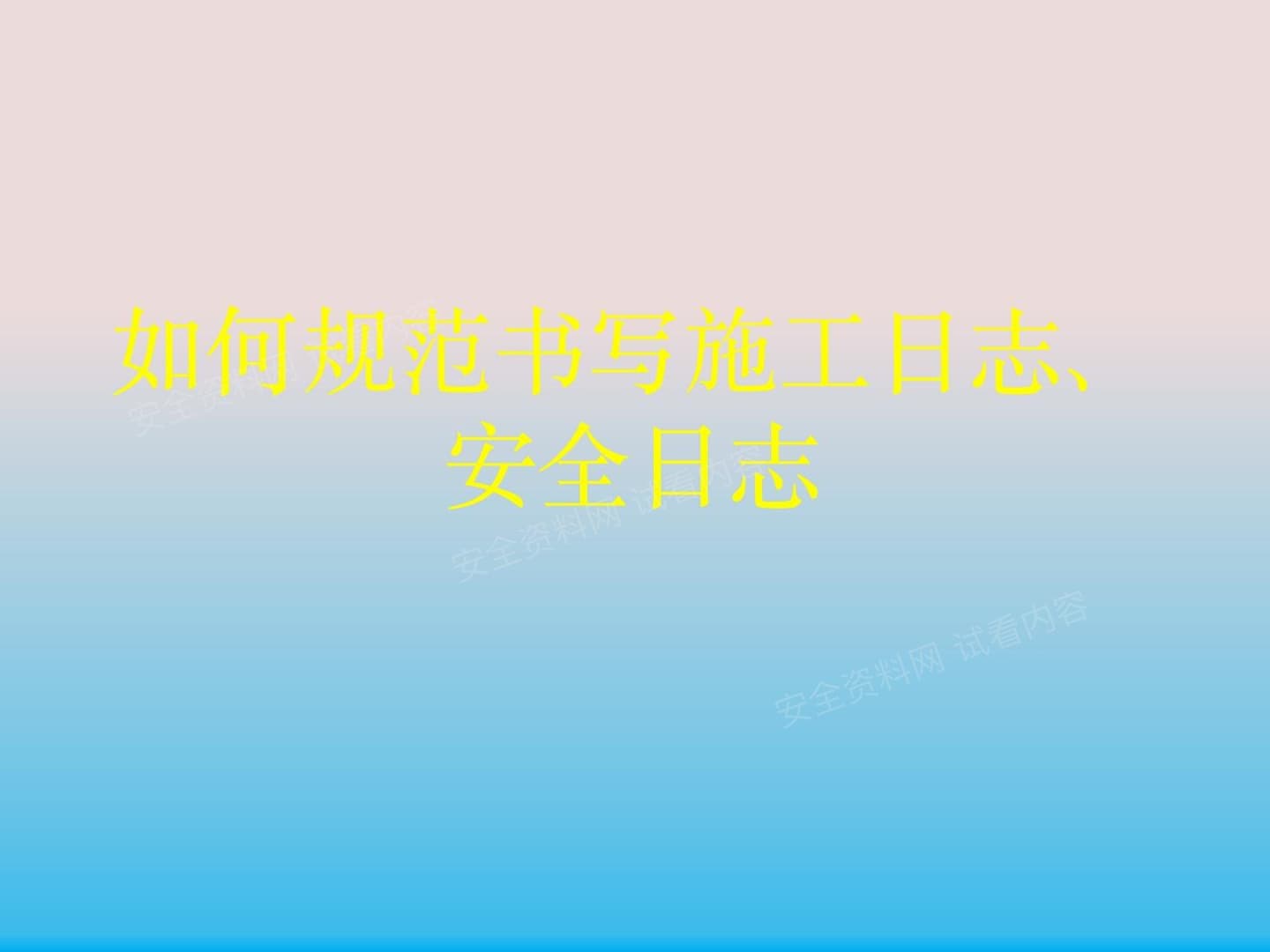 安全日志和施工日志的规范写法一次都给你讲清楚