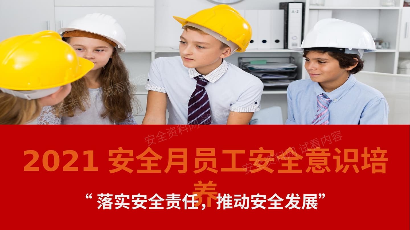安全月主题培训安全意识培养课程