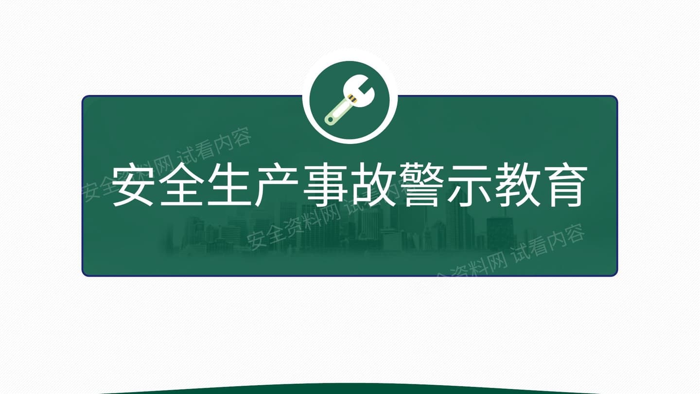 安全月主题培训安全生产警示教育专题