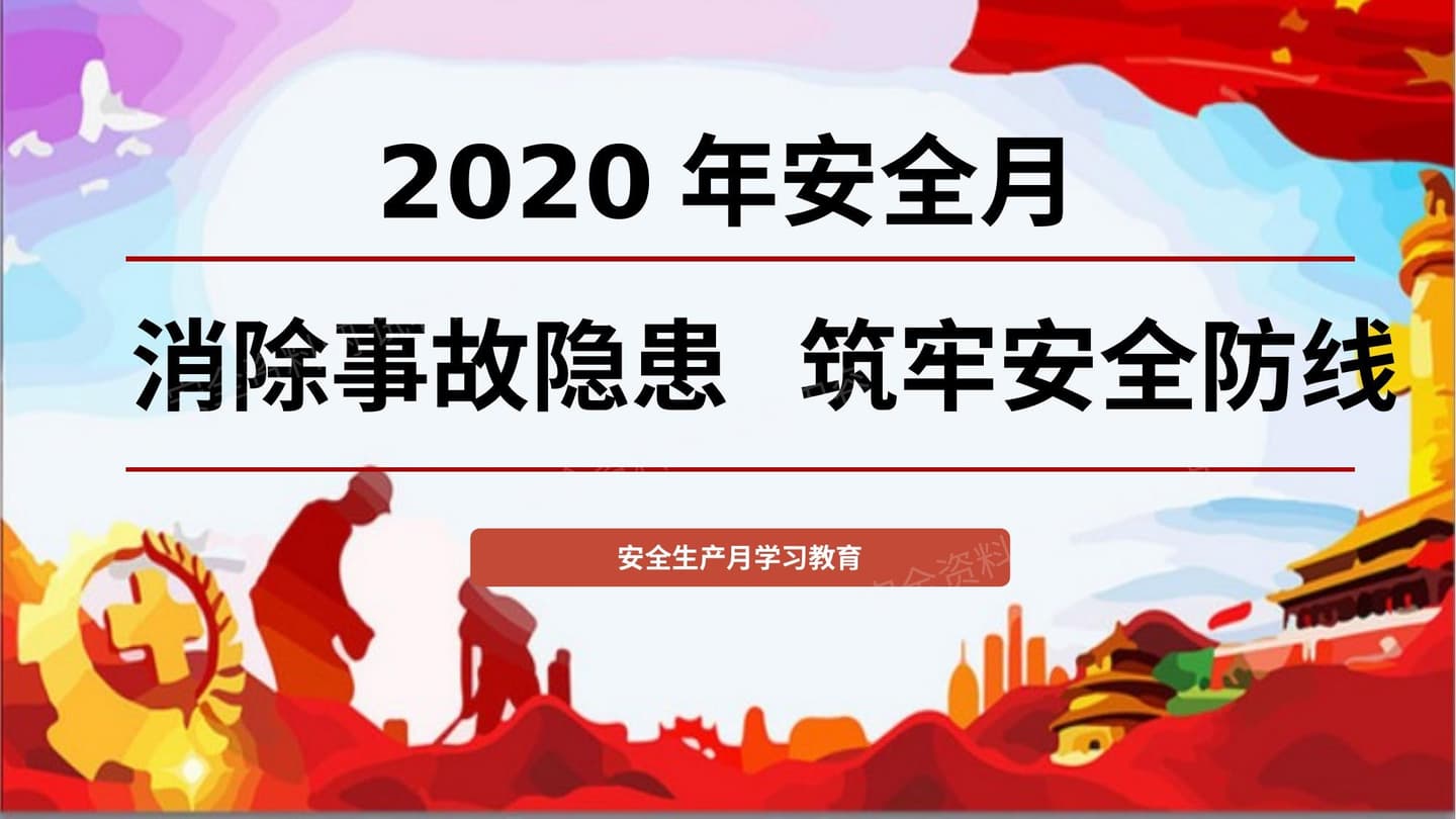 安全月主题宣贯及基本安全知识培训