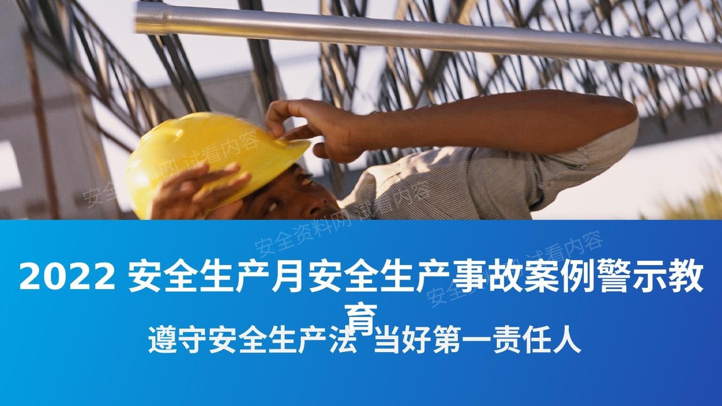 安全月事故案例警示教育培训课件