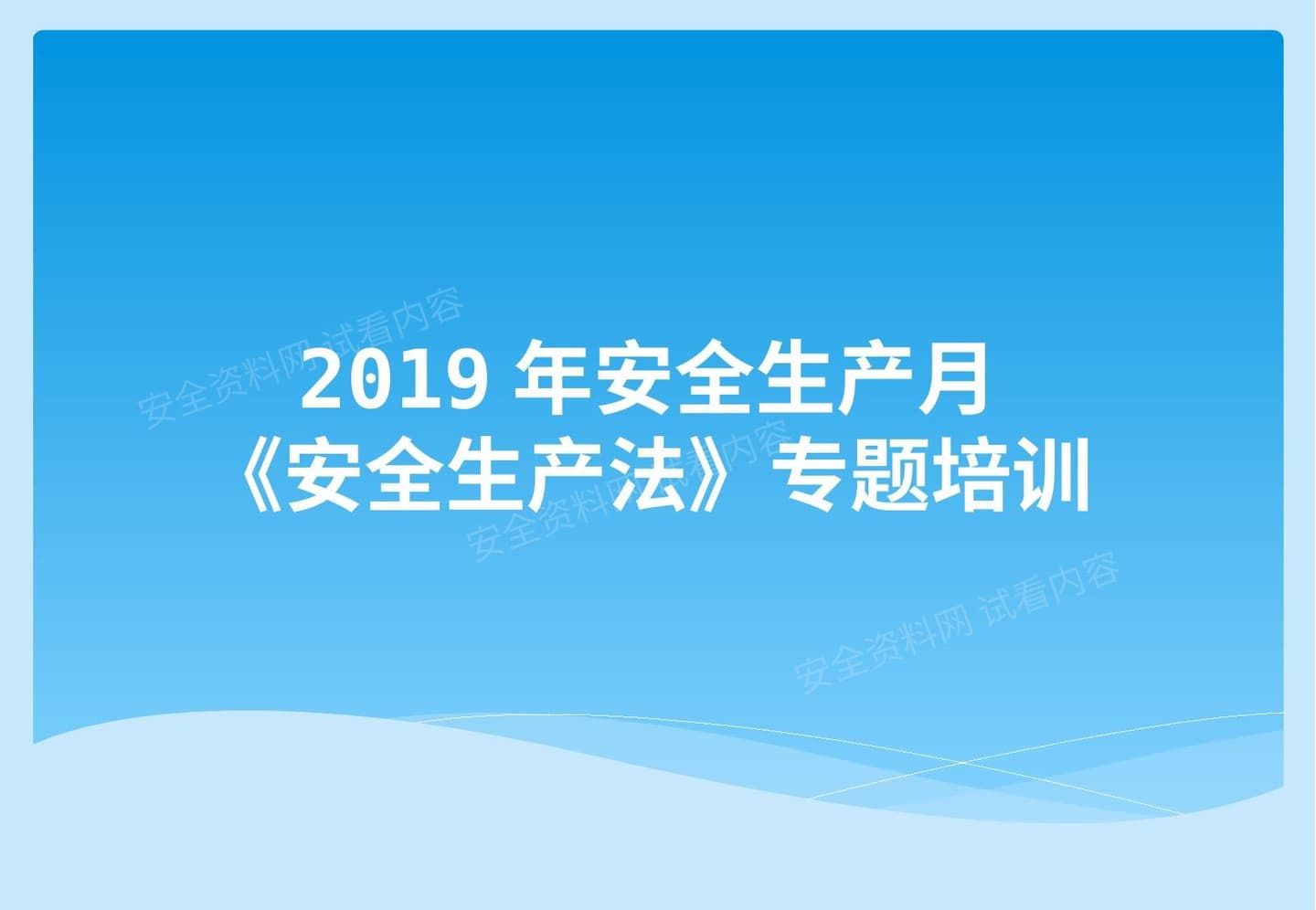 安全月必备,《安全生产法》解读