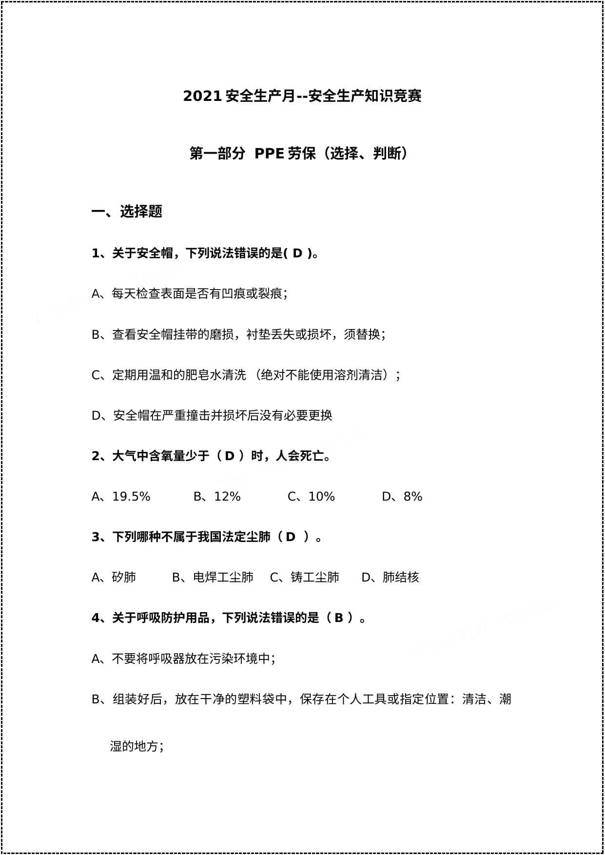 安全月文档2:2021安全生产月知识竞赛题库