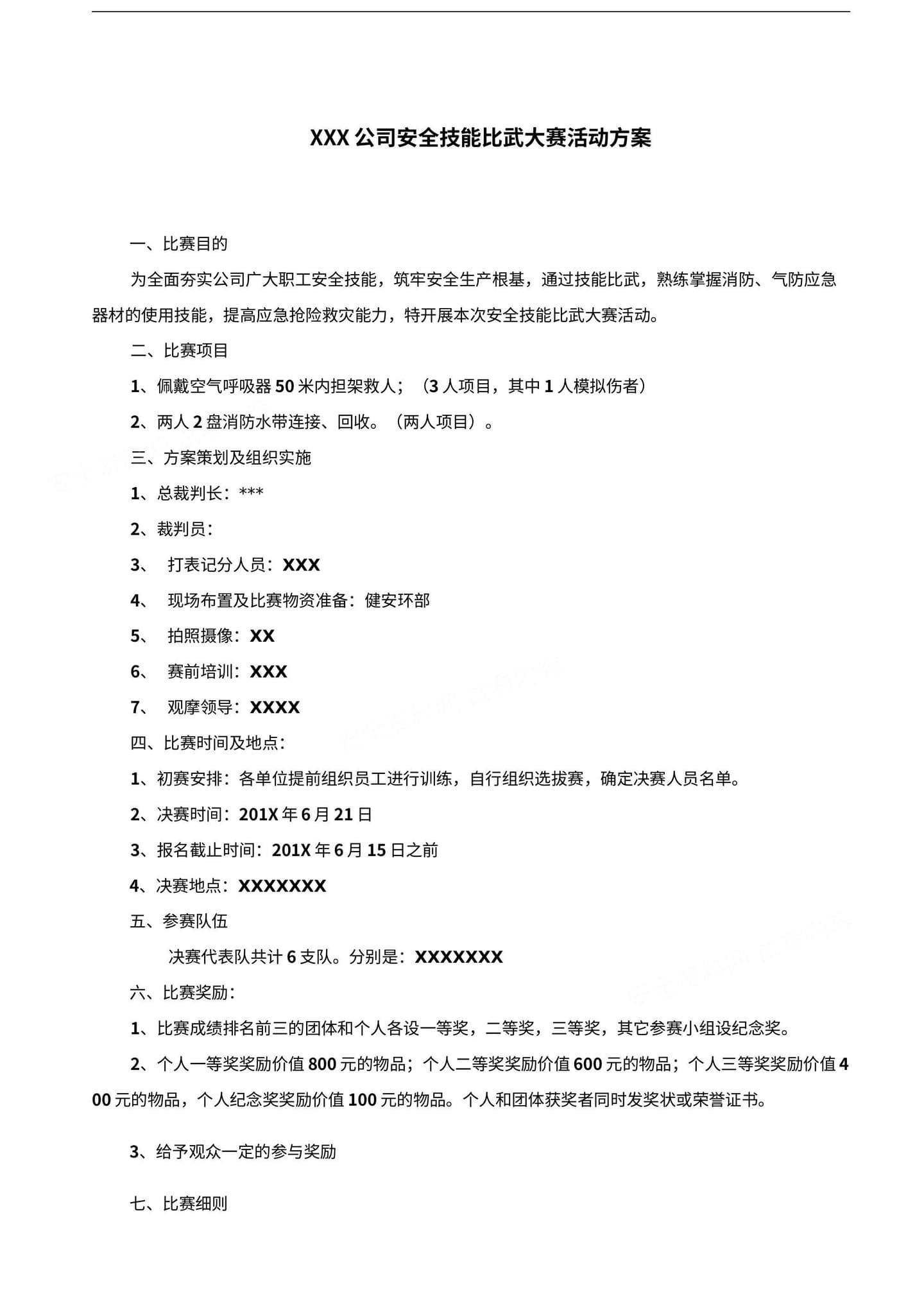 安全月文档5:2021安全月活动之安全技能比武大赛方案