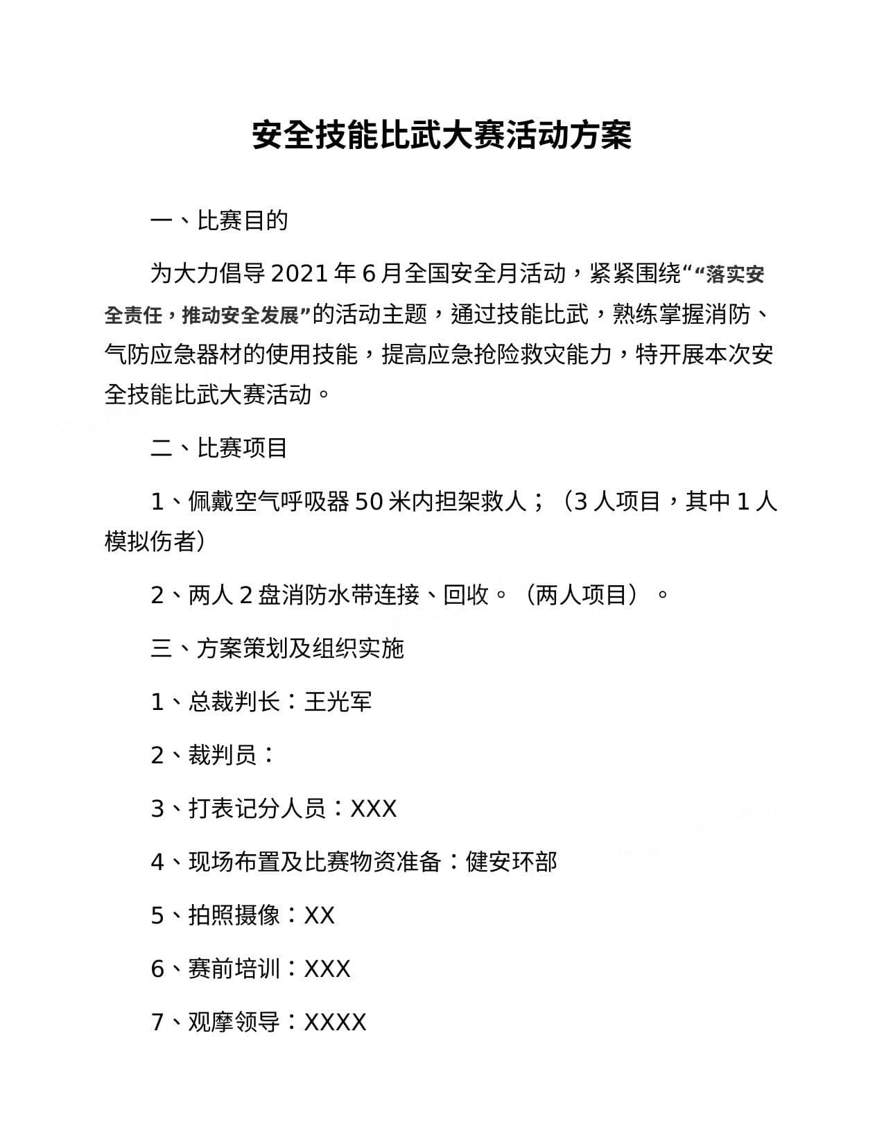 安全月文档6:2021安全月活动之安全技能比武大赛方案