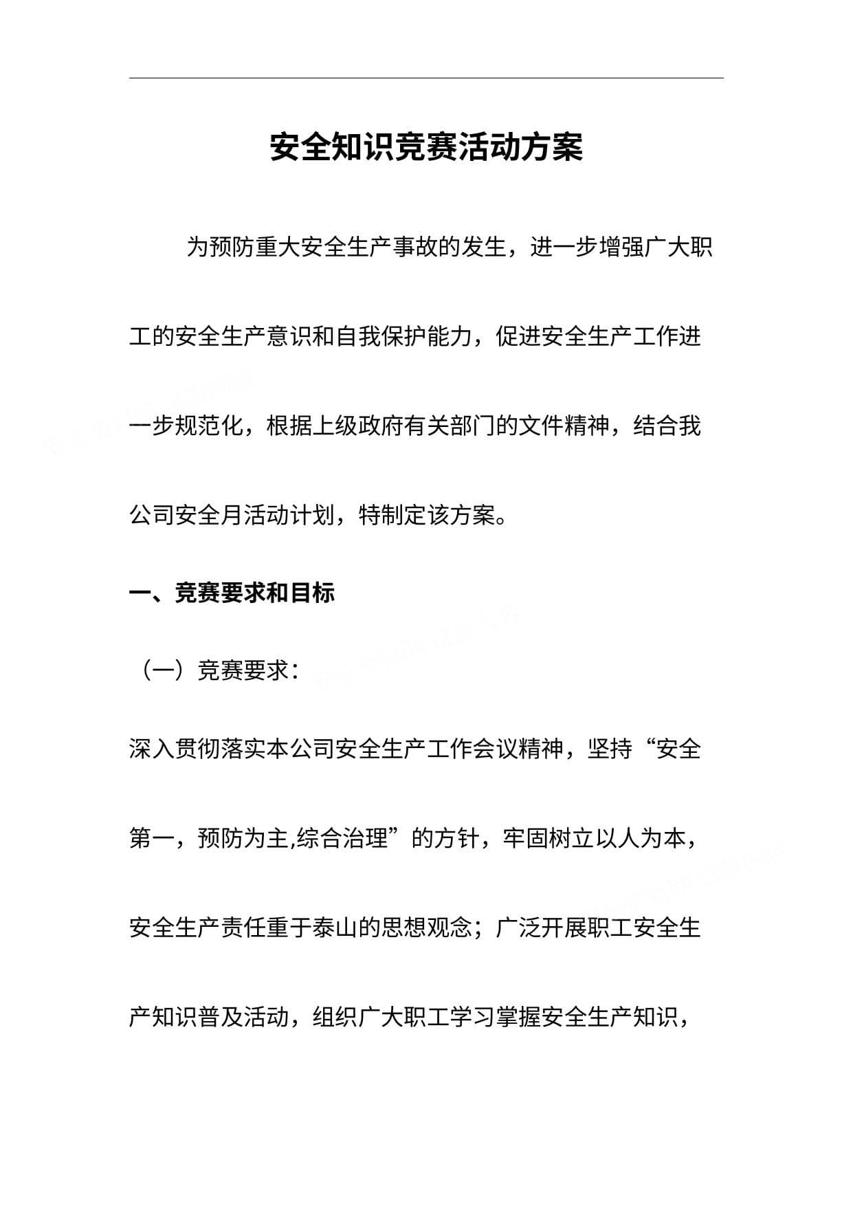 安全月文档7:2021安全月活动之安全知识竞赛方案