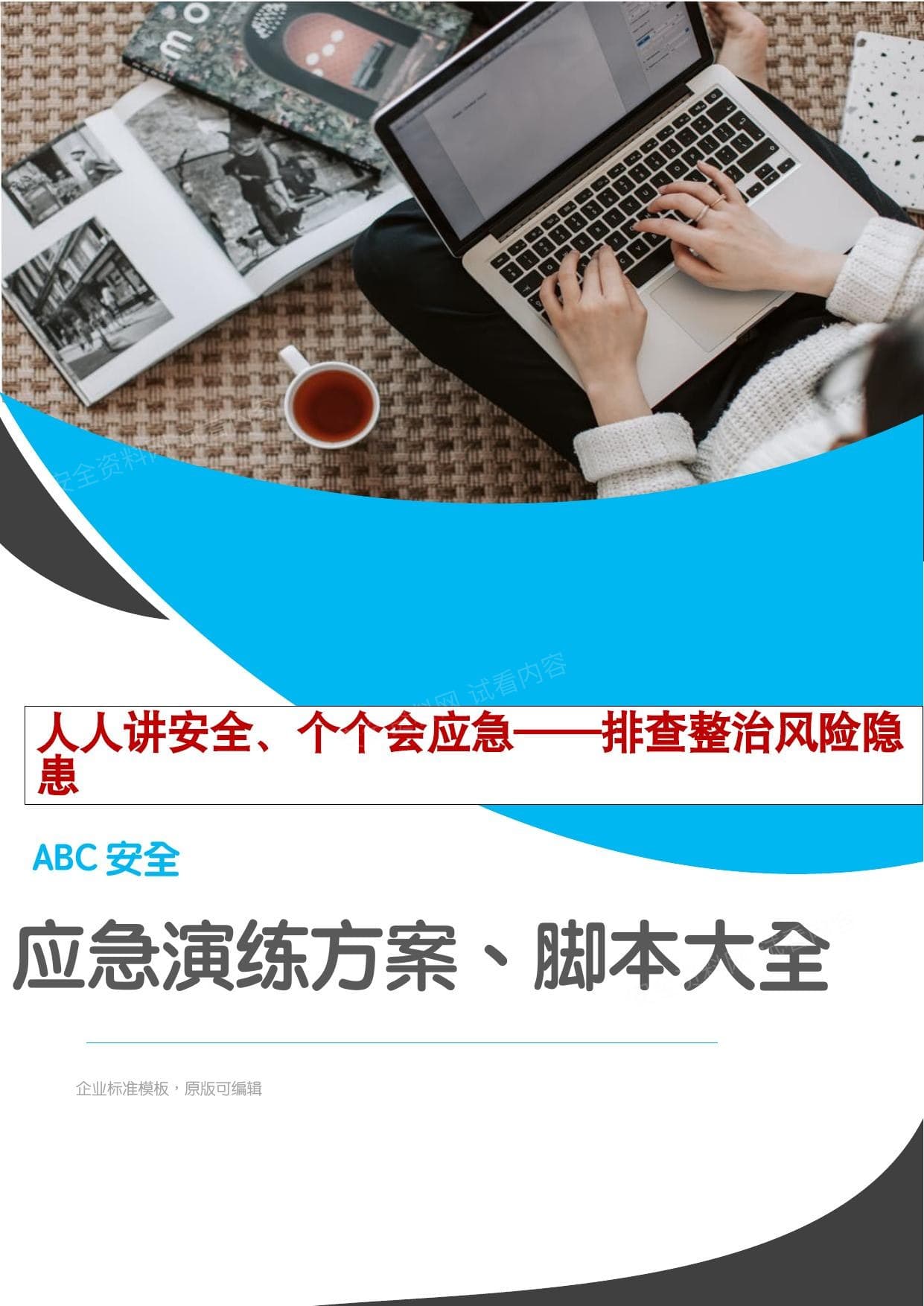 安全月演练必备应急演练方案脚本大全51个项目对照执行