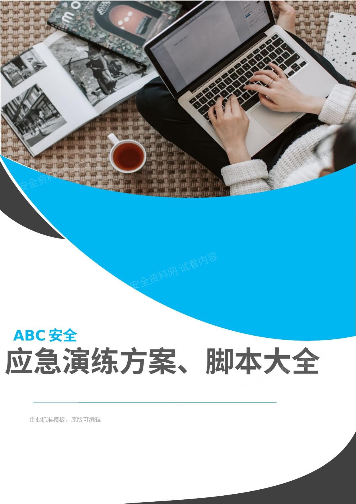 安全月演练必备应急演练方案脚本大全51个项目对照执行