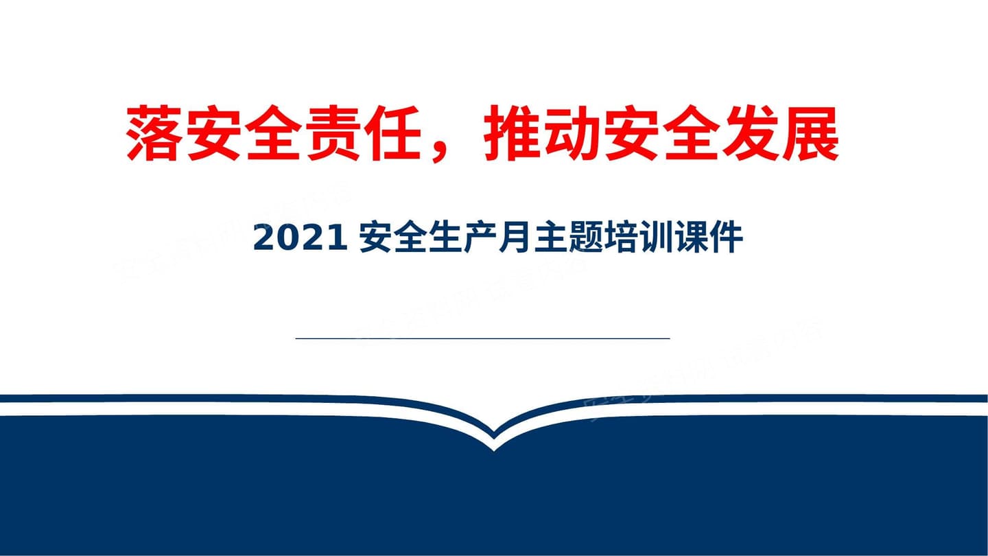 安全月课件1:2021安全生产月系统性培训课件