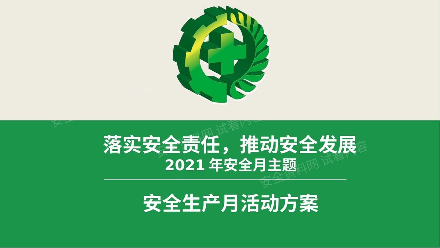 安全月课件10:22021年安全生产月培训课件模板