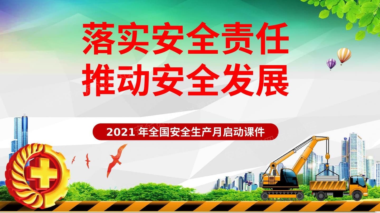 安全月课件4:22021安全生产月启动课件