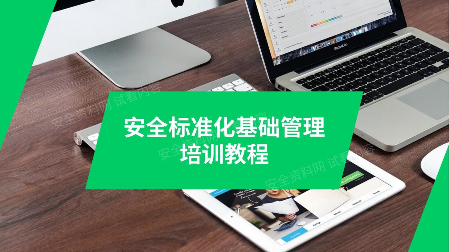 安全标准化基础管理培训