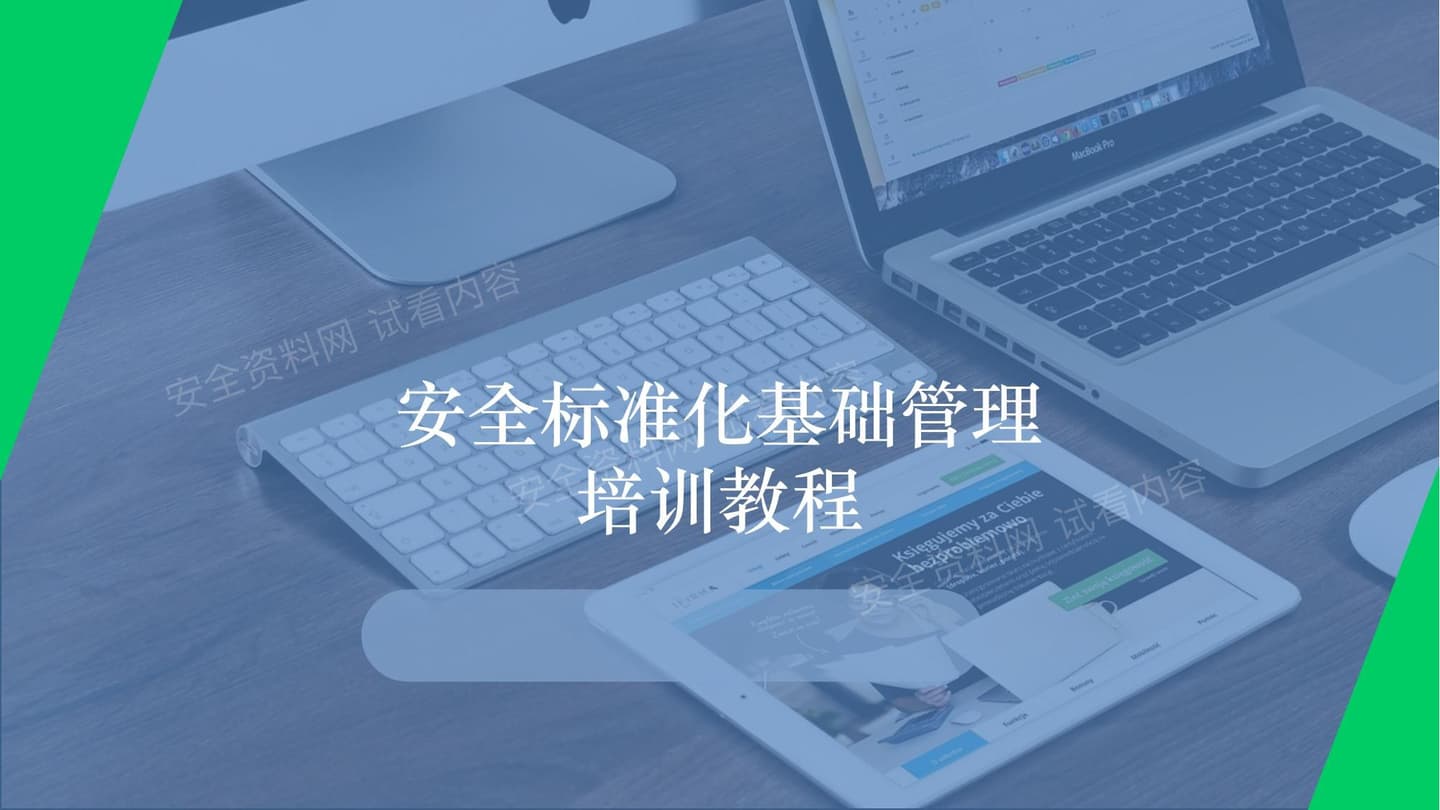 安全标准化基础管理培训教程