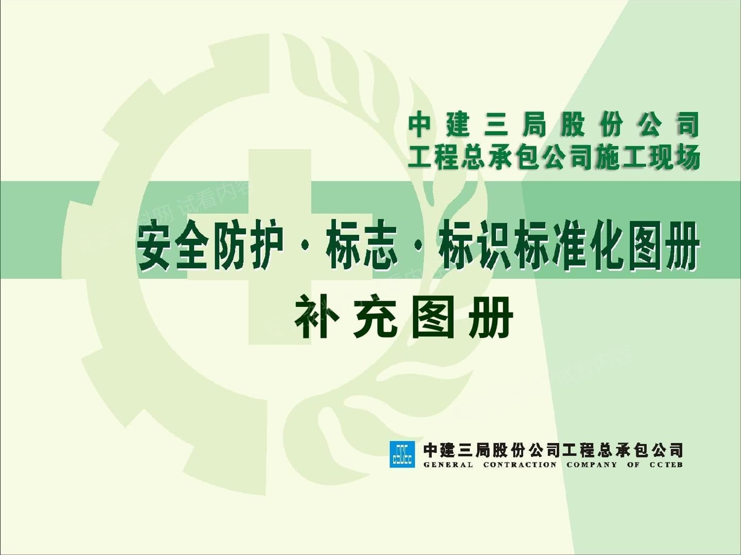 安全标准化补充图册