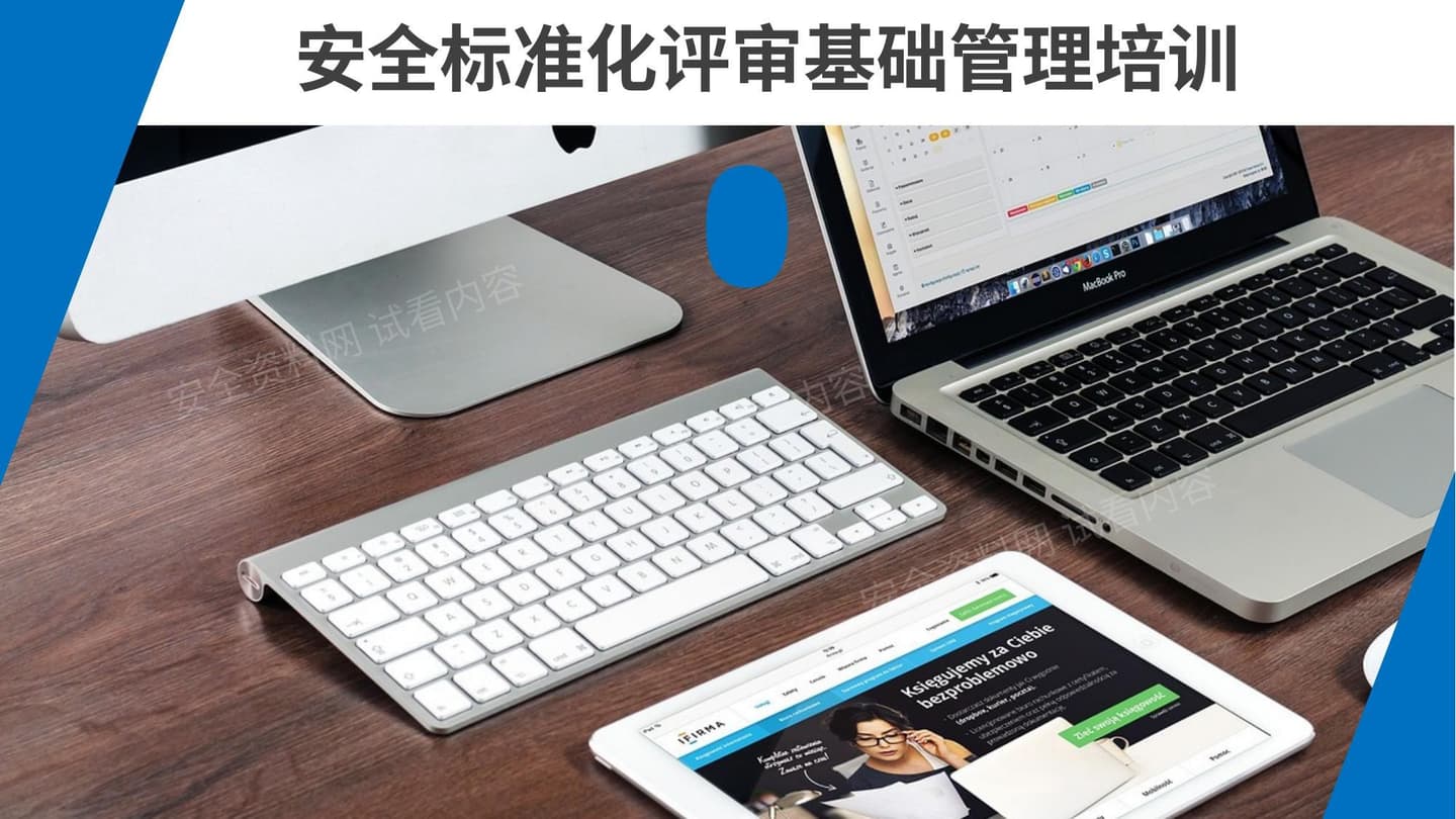 安全标准化评审基础管理培训