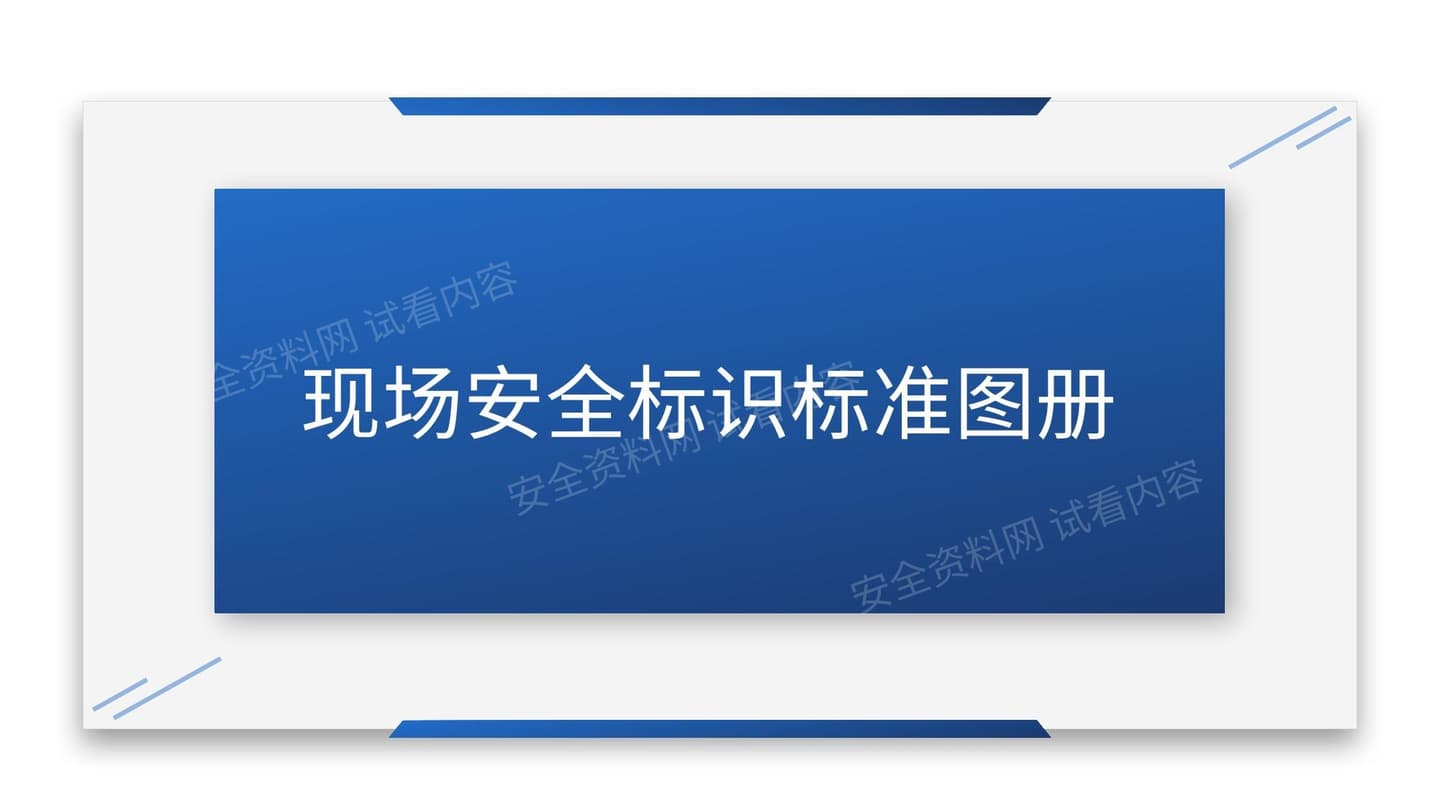 安全标志标识标准图册