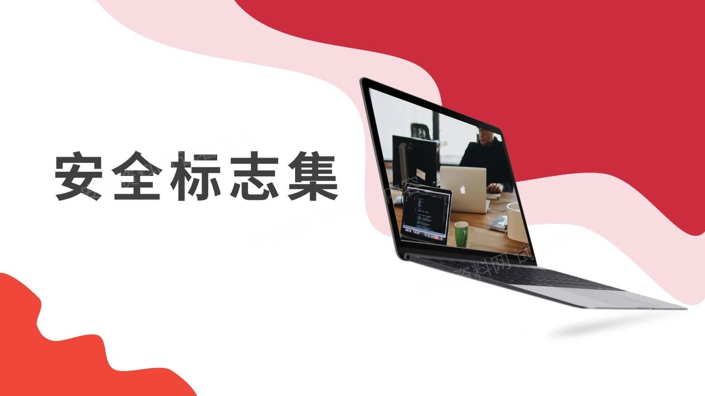 安全标志集