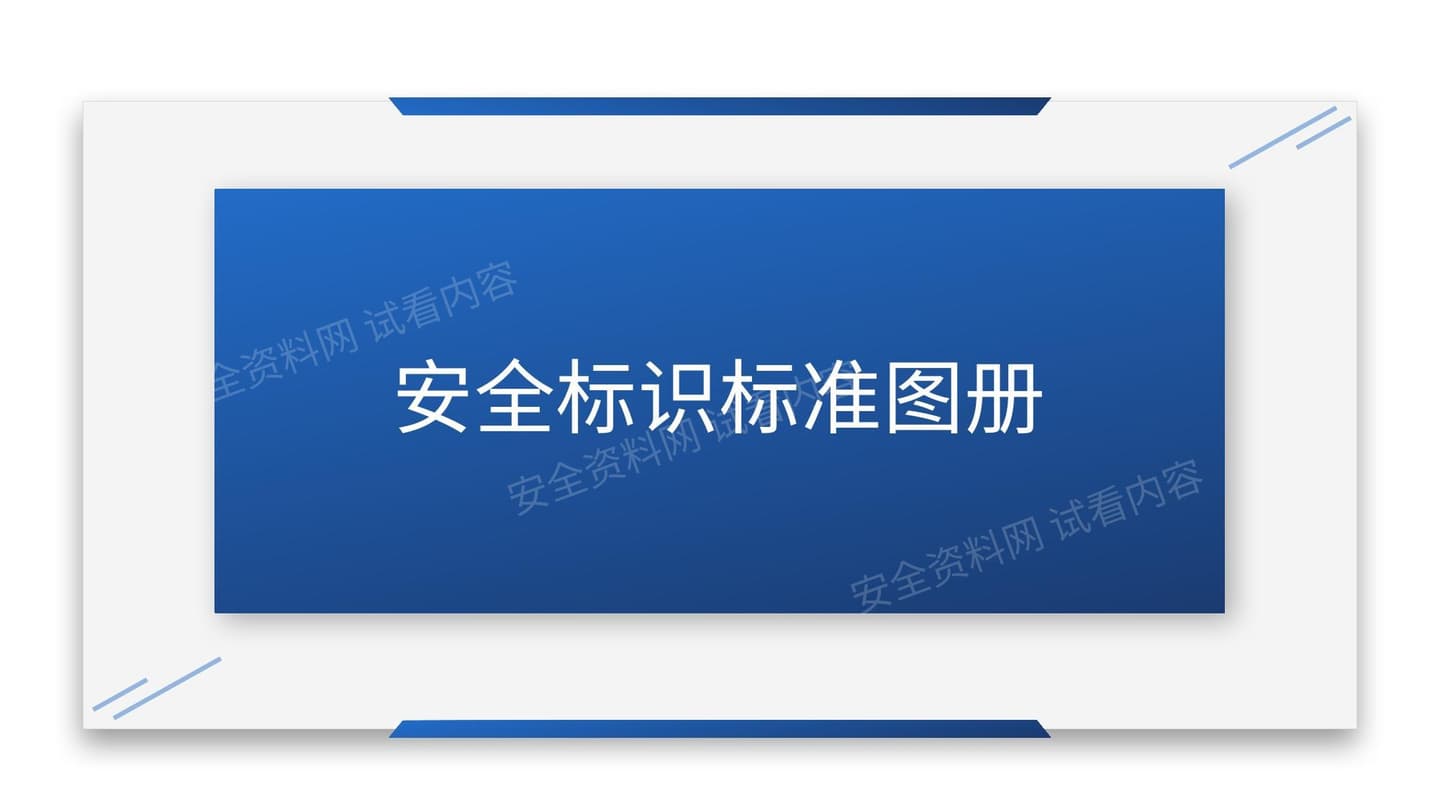 安全标识标准图册