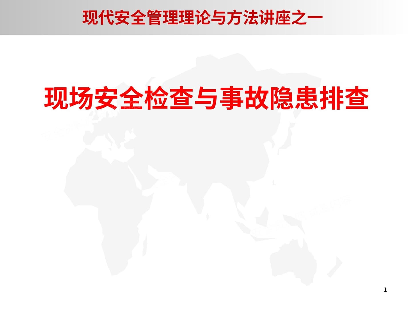 安全检查与隐患排查