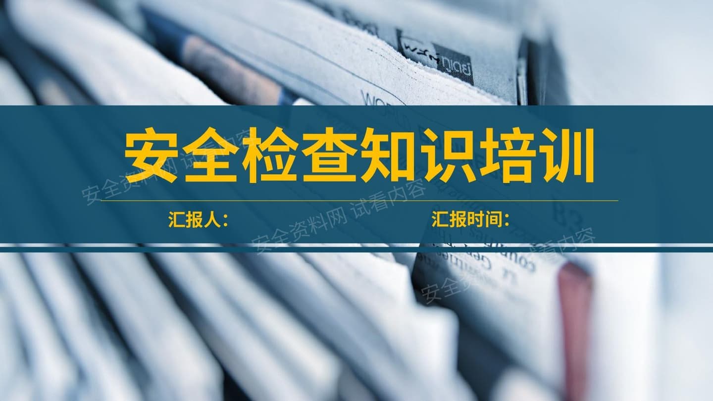 安全检查知识培训
