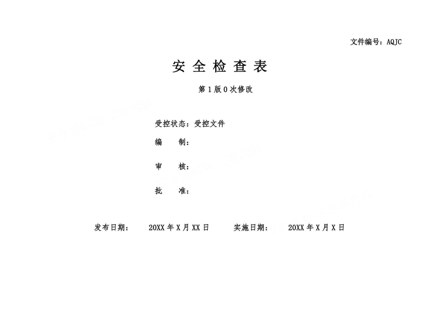 安全检查表汇总 全套