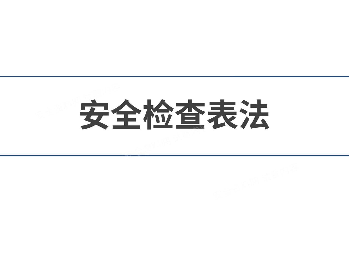 安全检查表法 scl 培训