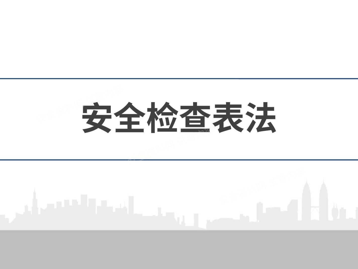 安全检查表法scl培训