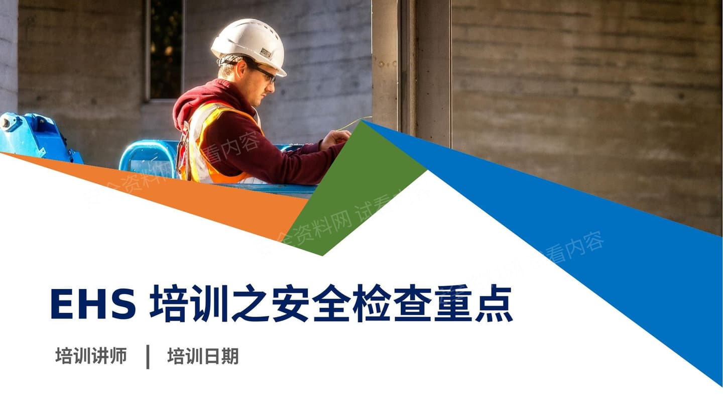 安全检查要点