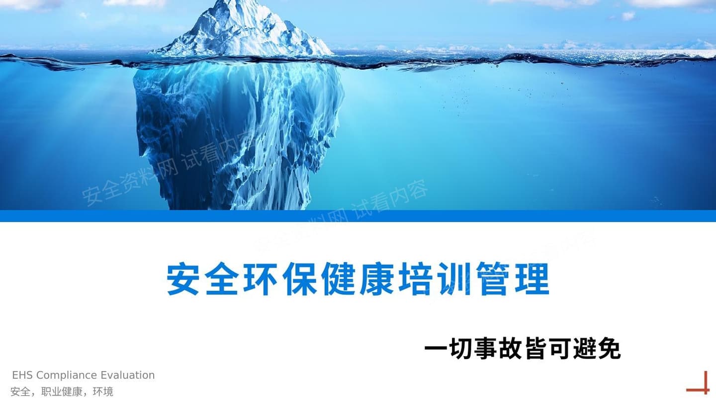 安全环保健康培训管理
